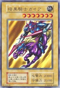 〔状態D〕暗黒騎士ガイア(初期)【ウルトラ】{Vol.1}《モンスター》