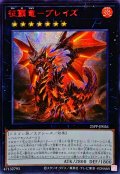 〔状態A-〕☆アジア☆征覇竜ブレイズ【シークレットSPECIAL RED Ver.】{アジア25PP-JP026}《エクシーズ》