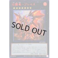 ☆アジア☆征覇竜ブレイズ【シークレットSPECIAL RED Ver.】{アジア25PP-JP026}《エクシーズ》