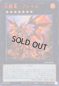 〔状態A-〕☆アジア☆征覇竜ブレイズ【シークレットSPECIAL RED Ver.】{アジア25PP-JP026}《エクシーズ》