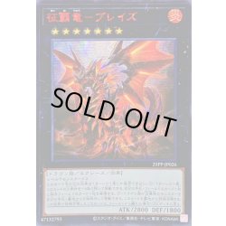 画像1: 〔状態A-〕☆アジア☆征覇竜ブレイズ【シークレットSPECIAL RED Ver.】{アジア25PP-JP026}《エクシーズ》