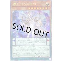 〔状態A-〕☆アジア☆覇王門の魔術師【クォーターセンチュリーシークレット】{アジアAGOV-JP001}《モンスター》