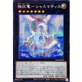 ☆アジア☆極征竜シャスマティス【シークレット】{アジアALIN-JP047}《エクシーズ》