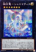 ☆アジア☆極征竜シャスマティス【シークレット】{アジアALIN-JP047}《エクシーズ》