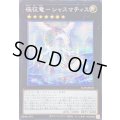 〔状態A-〕☆アジア☆極征竜シャスマティス【シークレット】{アジアALIN-JP047}《エクシーズ》