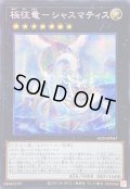 〔状態A-〕☆アジア☆極征竜シャスマティス【シークレット】{アジアALIN-JP047}《エクシーズ》