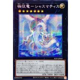 ☆アジア☆極征竜シャスマティス【シークレット】{アジアALIN-JP047}《エクシーズ》
