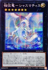 ☆アジア☆極征竜シャスマティス【シークレット】{アジアALIN-JP047}《エクシーズ》