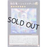 〔状態A-〕☆アジア☆極征竜シャスマティス【シークレット】{アジアALIN-JP047}《エクシーズ》