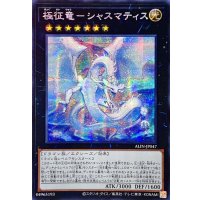 ☆アジア☆極征竜シャスマティス【シークレット】{アジアALIN-JP047}《エクシーズ》