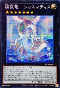 ☆アジア☆極征竜シャスマティス【シークレット】{アジアALIN-JP047}《エクシーズ》
