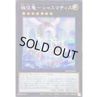 ☆アジア☆極征竜シャスマティス【シークレット】{アジアALIN-JP047}《エクシーズ》