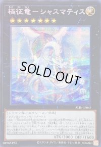 〔状態A-〕☆アジア☆極征竜シャスマティス【シークレット】{アジアALIN-JP047}《エクシーズ》
