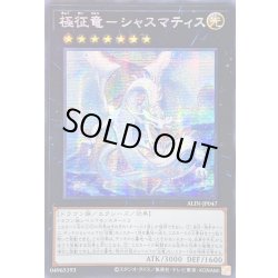 画像1: 〔状態A-〕☆アジア☆極征竜シャスマティス【シークレット】{アジアALIN-JP047}《エクシーズ》