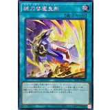 〔状態A-〕☆アジア☆械刀婪魔皇断【シークレット】{アジアALIN-JP066}《魔法》