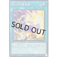 ☆アジア☆械刀婪魔皇断【シークレット】{アジアALIN-JP066}《魔法》