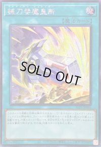 〔状態A-〕☆アジア☆械刀婪魔皇断【シークレット】{アジアALIN-JP066}《魔法》