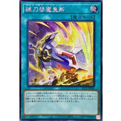 画像1: 〔状態A-〕☆アジア☆械刀婪魔皇断【シークレット】{アジアALIN-JP066}《魔法》
