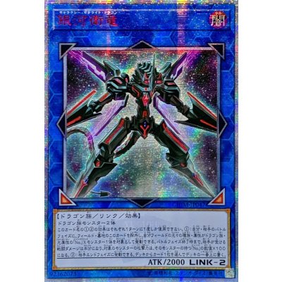 〔状態B〕☆アジア☆銀河衛竜【20thシークレット】{アジアCHIM-JP047}《リンク》