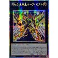〔状態A-〕☆アジア☆FNo0未来皇ホープゼアル【プリズマティックシークレット】{アジアDUAD-JP042}《エクシーズ》