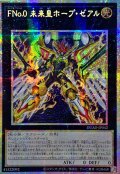 〔状態A-〕☆アジア☆FNo0未来皇ホープゼアル【プリズマティックシークレット】{アジアDUAD-JP042}《エクシーズ》