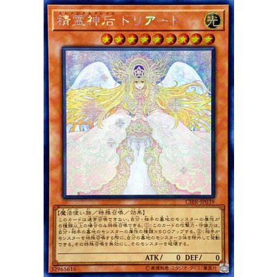 〔状態B〕☆アジア☆精霊神后ドリアード【シークレット】{アジアCIBR-JP039}《モンスター》