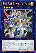 〔状態B〕☆アジア☆星守の騎士プトレマイオス【シークレット】{アジアCROS-JP050}《エクシーズ》