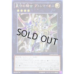 画像1: 〔状態B〕☆アジア☆星守の騎士プトレマイオス【シークレット】{アジアCROS-JP050}《エクシーズ》