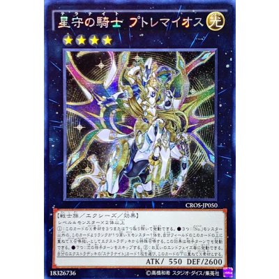 〔状態B〕☆アジア☆星守の騎士プトレマイオス【シークレット】{アジアCROS-JP050}《エクシーズ》