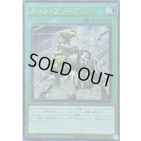 ☆アジア☆クロスブリード【シークレット】{アジアCYHO-JP066}《魔法》