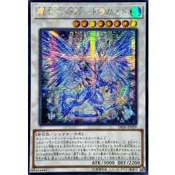 画像1: 〔状態A-〕☆アジア☆魔救の奇跡ドラガイト【シークレット】{アジアDBSS-JP009}《シンクロ》