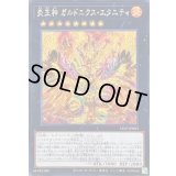 ☆アジア☆炎王神ガルドニクスエタニティ(ロゴ)【シークレット】{アジア25LP-JP003}《エクシーズ》