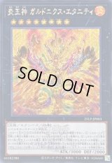 ☆アジア☆炎王神ガルドニクスエタニティ(ロゴ)【シークレット】{アジア25LP-JP003}《エクシーズ》