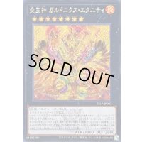 ☆アジア☆炎王神ガルドニクスエタニティ(ロゴ)【シークレット】{アジア25LP-JP003}《エクシーズ》