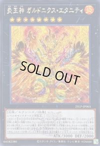 ☆アジア☆炎王神ガルドニクスエタニティ(ロゴ)【シークレット】{アジア25LP-JP003}《エクシーズ》