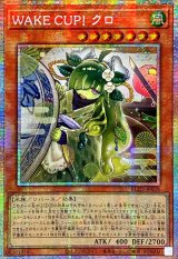 ☆アジア☆WAKECUP!クロ【プリズマティックシークレット】{アジアBLZD-JP028}《モンスター》