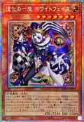 〔状態A-〕☆アジア☆道化の一座ホワイトフェイス【プリズマティックシークレット】{アジアBLZD-JP015}《モンスター》