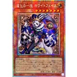 〔状態A-〕☆アジア☆道化の一座ホワイトフェイス【プリズマティックシークレット】{アジアBLZD-JP015}《モンスター》