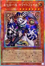 ☆アジア☆道化の一座ホワイトフェイス【プリズマティックシークレット】{アジアBLZD-JP015}《モンスター》