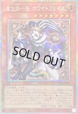 〔状態A-〕☆アジア☆道化の一座ホワイトフェイス【プリズマティックシークレット】{アジアBLZD-JP015}《モンスター》