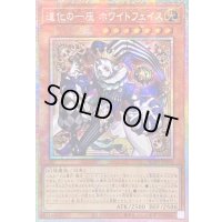 〔状態A-〕☆アジア☆道化の一座ホワイトフェイス【プリズマティックシークレット】{アジアBLZD-JP015}《モンスター》