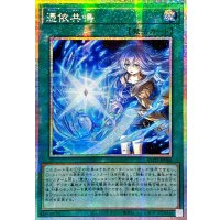 ☆アジア☆憑依共鳴【プリズマティックシークレット】{アジアBLZD-JP066}《魔法》