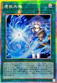 ☆アジア☆憑依共鳴【プリズマティックシークレット】{アジアBLZD-JP066}《魔法》