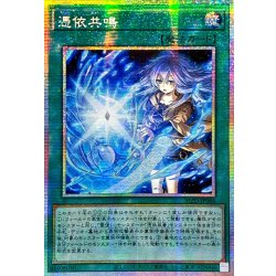 画像1: ☆アジア☆憑依共鳴【プリズマティックシークレット】{アジアBLZD-JP066}《魔法》