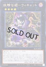 ☆アジア☆妖精伝姫ウィキャット【シークレット】{アジアBLZD-JP047}《エクシーズ》