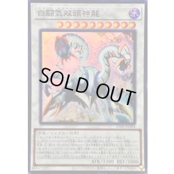 画像1: 〔状態B〕☆アジア☆白闘気双頭神龍【スーパー】{アジア23HP-JA304}《シンクロ》