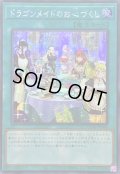 ☆アジア☆[新]ドラゴンメイドのお心づくし(6人/チェイム有)【シークレット】{アジアQCAC-JP066}《魔法》