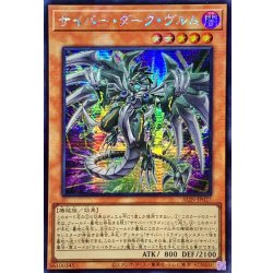 画像1: 〔状態B〕☆アジア☆サイバーダークヴルム【シークレット】{アジアALIN-JP027}《モンスター》