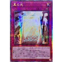 〔状態A-〕☆アジア☆真の光【クォーターセンチュリーシークレット】{アジアQCCP-JP014}《罠》