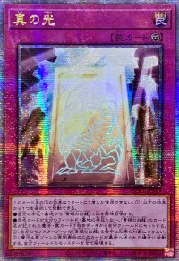 〔状態A-〕☆アジア☆真の光【クォーターセンチュリーシークレット】{アジアQCCP-JP014}《罠》